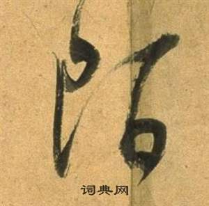 塹楷書書法_塹字書法_楷書字典