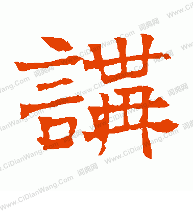 華山神廟碑寫的講