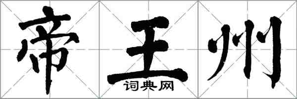 翁闓運帝王州楷書怎么寫