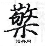 駱恆光寫的硬筆楷書檠