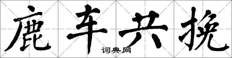 翁闓運鹿車共挽楷書怎么寫