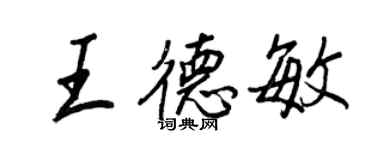 王正良王德敏行書個性簽名怎么寫