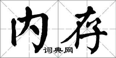 翁闓運記憶體楷書怎么寫