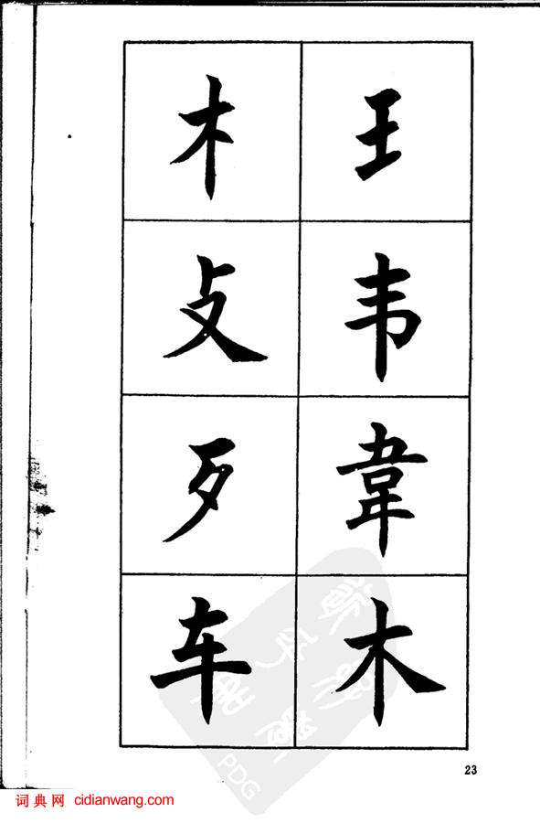 任政《楷書基本點畫筆法》