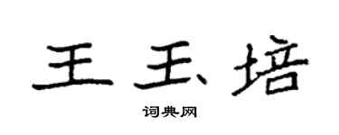 袁強王玉培楷書個性簽名怎么寫