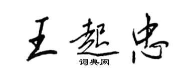 王正良王起忠行書個性簽名怎么寫