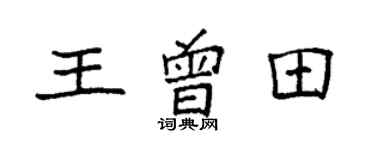 袁強王曾田楷書個性簽名怎么寫