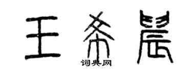 曾慶福王希晨篆書個性簽名怎么寫