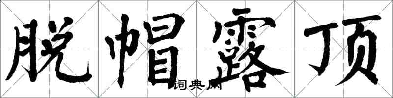 翁闓運脫帽露頂楷書怎么寫