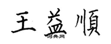 何伯昌王益順楷書個性簽名怎么寫