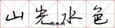 段相林山光水色行書怎么寫