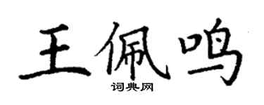 丁謙王佩鳴楷書個性簽名怎么寫
