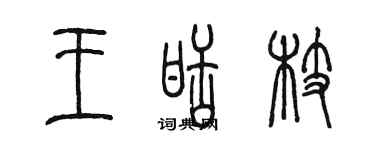 陳墨王甜枝篆書個性簽名怎么寫