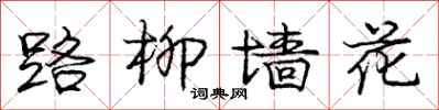 龐中華路柳牆花行書怎么寫