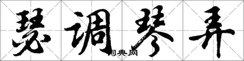 胡問遂瑟調琴弄行書怎么寫