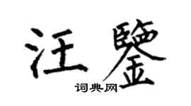 何伯昌汪鑒楷書個性簽名怎么寫