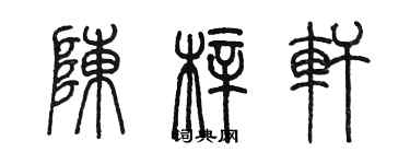 陳墨陳梓軒篆書個性簽名怎么寫