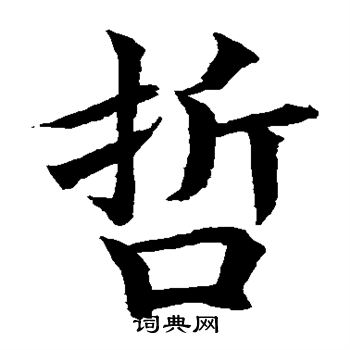 水島修三寫的哲