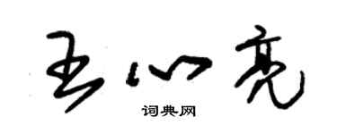 朱錫榮王心亮草書個性簽名怎么寫