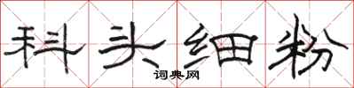 駱恆光科頭細粉隸書怎么寫