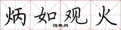 荊霄鵬炳如觀火楷書怎么寫