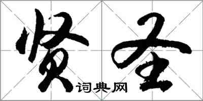 胡問遂賢聖行書怎么寫