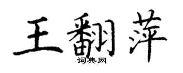 丁謙王翻萍楷書個性簽名怎么寫