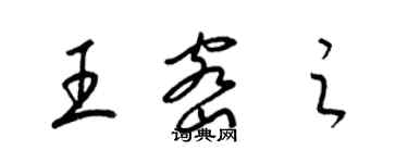 梁錦英王密之草書個性簽名怎么寫