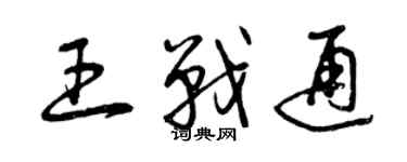 曾慶福王戰通草書個性簽名怎么寫