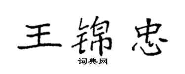 袁強王錦忠楷書個性簽名怎么寫
