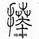 余巨力寫的硬筆篆書拜