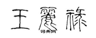 陳聲遠王麗祿篆書個性簽名怎么寫