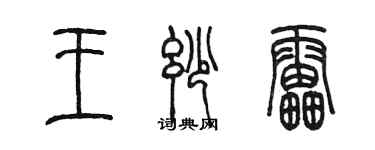 陳墨王妙雷篆書個性簽名怎么寫