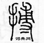 余巨力寫的硬筆篆書搏