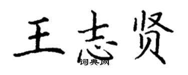 丁謙王志賢楷書個性簽名怎么寫