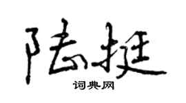 曾慶福陸挺行書個性簽名怎么寫
