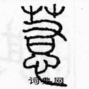 余巨力寫的硬筆篆書惹