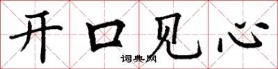 丁謙開口見心楷書怎么寫