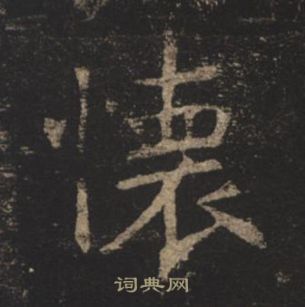 褚遂良孟法師碑中懷的寫法