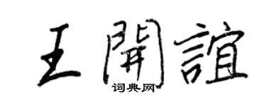 王正良王開誼行書個性簽名怎么寫