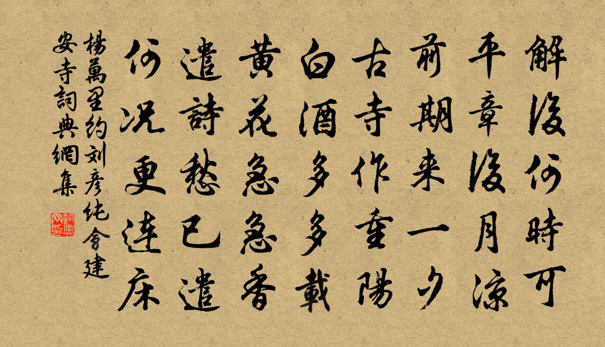 楊萬里約劉彥純會建安寺書法作品欣賞