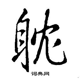 康熙千字文中耽的寫法