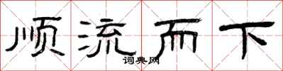 曾慶福順流而下隸書怎么寫
