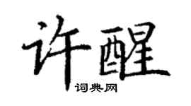丁謙許醒楷書個性簽名怎么寫