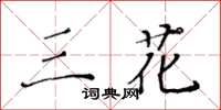 黃華生三花楷書怎么寫