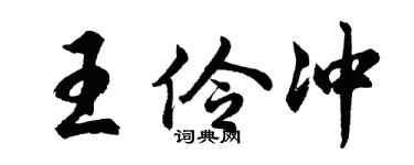 胡問遂王伶沖行書個性簽名怎么寫