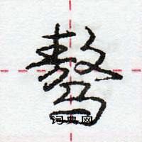 龐中華寫的硬筆行書驁