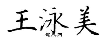 丁謙王泳美楷書個性簽名怎么寫