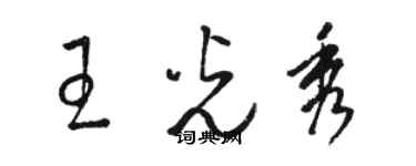 駱恆光王光秀草書個性簽名怎么寫