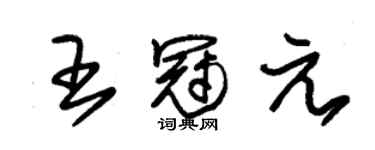 朱錫榮王冠元草書個性簽名怎么寫